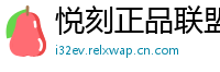 悦刻正品联盟